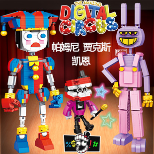 2026爆款神奇数字马戏团人仔男孩积木拼装帕姆尼贾克斯哥林克玩具