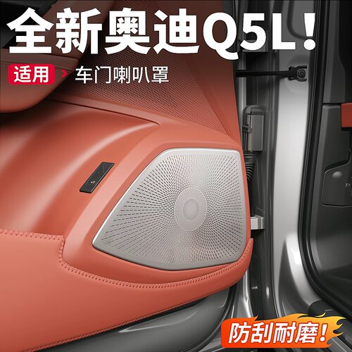 适用26款奥迪Q5L车门高音喇叭罩音响装饰贴金属汽车内饰用品配件