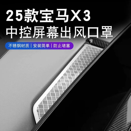 宝马新X3中控屏幕后空调出风口罩