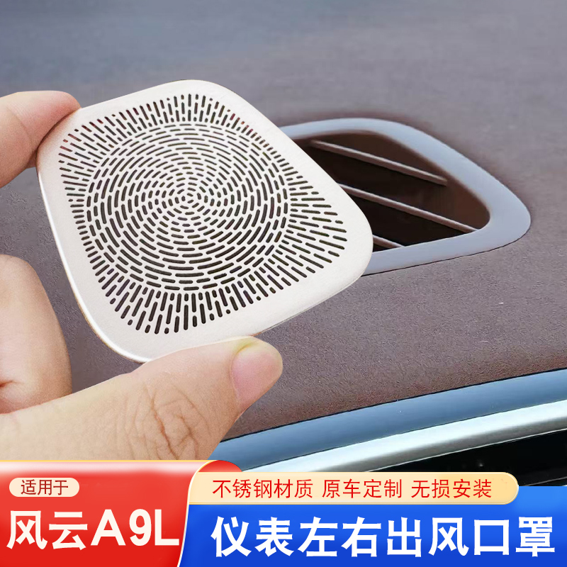 奇瑞风云A9L左右出风口保护罩