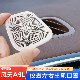 奇瑞风云A9L仪表左右出风口保护罩前车窗除雾空调口防护罩配件