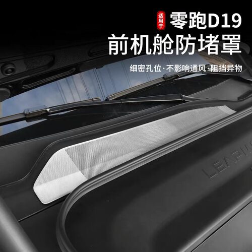 零跑D19前机舱不锈钢防尘罩