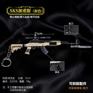游戏周边21厘米SKS原色(加重版)金属兵器工艺品摆件模型不可发射