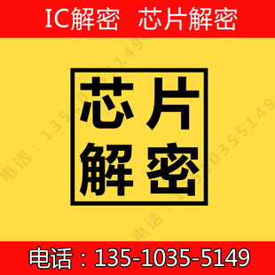 芯片解密HR6P90解密IC解密程序破解单片机解密型号鉴定反汇编