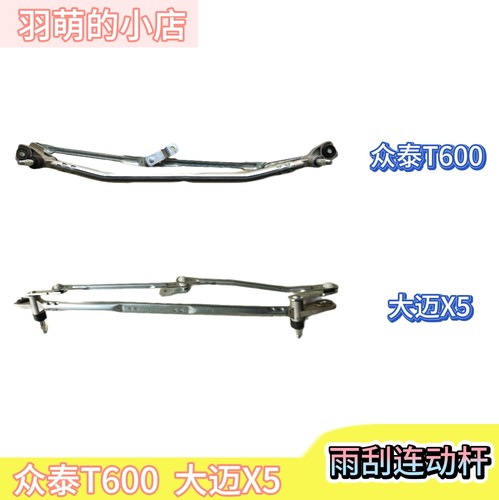 雨刷器总成大迈X5T600前雨刮连动杆固定支架安装替换专用