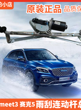 适用君马赛克5SEEK5 meet3雨刮连动杆总成连动杆雨刮架子马达电机