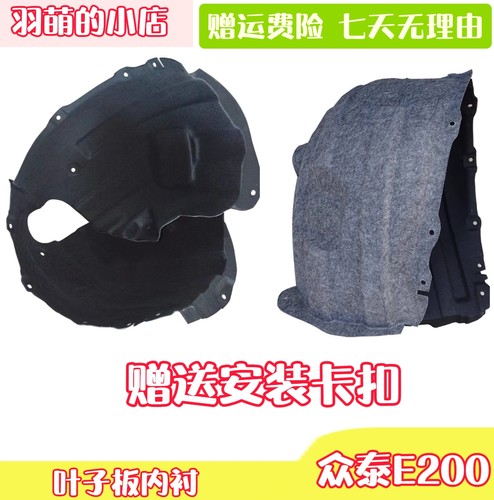 适用于众泰E200前后叶子板内衬翼子板内衬挡泥板轮胎内衬板