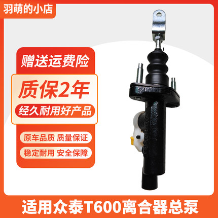 适用众泰T600离合器总泵 众泰SR9/大迈X7/汉腾X7离合器主缸原厂