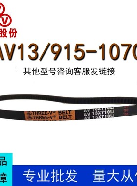 三维三角带AV13型915-1070型橡胶传动带B型C型D型工业机器齿形皮