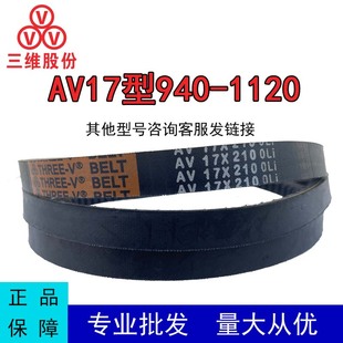 三维三角带AV17型940 1120橡胶传动带B型C型D型工业机器齿形皮带