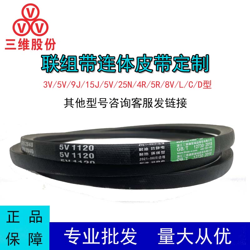 三维三角带联组带连体皮带定制