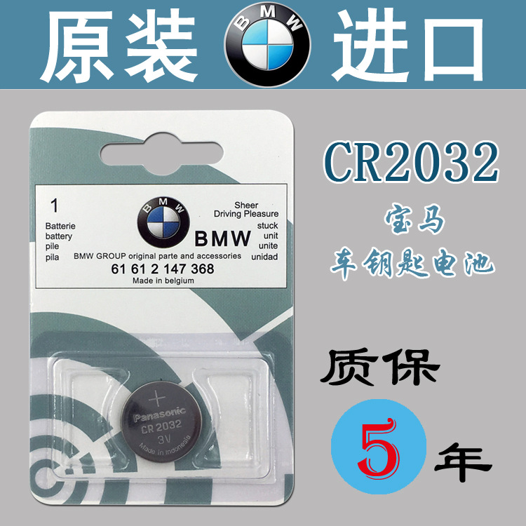 原装进口 宝马新X1 新X3刀锋 X5 X6汽车遥控器钥匙纽扣电池CR2032
