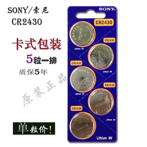 SONY 索尼 CR2430 100%原装 3V纽扣电池 沃尔沃S40 S80车遥控钥匙