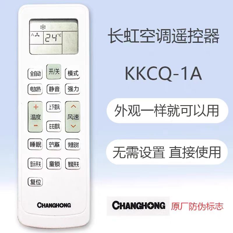 长虹空调遥控器万能通用全部型号KKCQ-1A 2挂机柜机中央变频空调