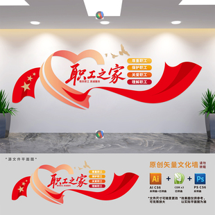 工会职工之家文化墙职工之家背景墙公司企业职工文化墙设计素材图