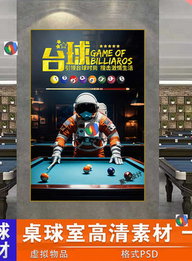 竖款台球厅黑八球太空人宇航员桌球室装饰墙挂画PSD素材图片Y045
