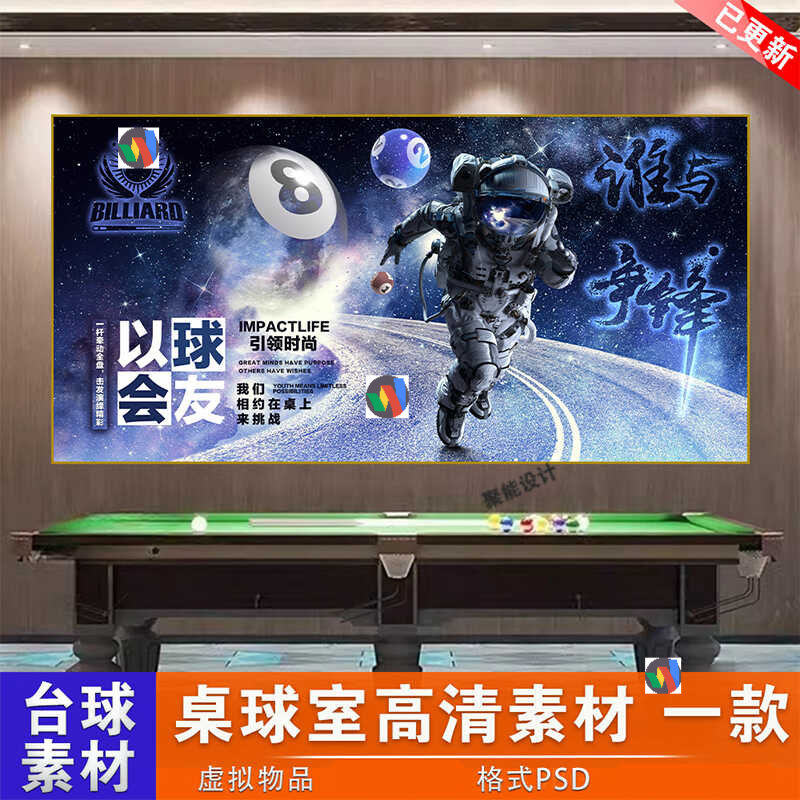 台球厅宇航员灯箱装饰挂画太空人以球会友桌球室PSD设计素材图片