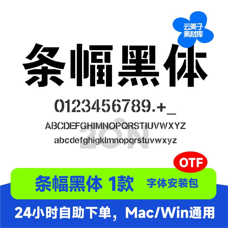 条幅黑体镂空连筋字体ttf格式Win/Mac字体包简体字库AI/PS/cdr336
