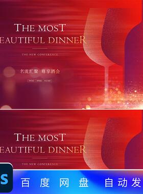 红色高端酒会主KV答谢会红酒会年会背景年度盛典红酒海报设计ps2