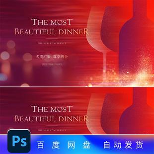 红色高端酒会主KV答谢会红酒会年会背景年度盛典红酒海报设计ps2
