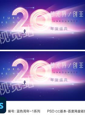 20周年庆典kv主视觉设计20周年活动海报二十周年素材蓝色年会展板