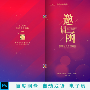 高端大气企业公司邀请函会议活动开业庆典年会晚会背景图片PS素材