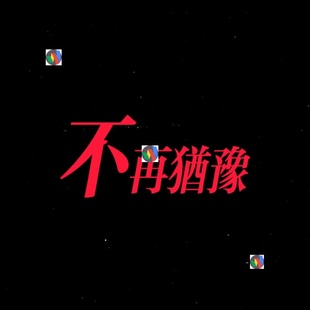 夜店 LIVE HOUSE Beyond-【不再犹豫】创意动态歌词排版背景视频