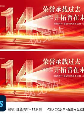 14周年庆主视觉kv设计14周年活动海报十四周年素材红色校庆背景ps