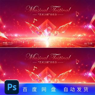 音乐会舞台文艺汇演kv主视觉背景年会典礼高端医美发布会素材4