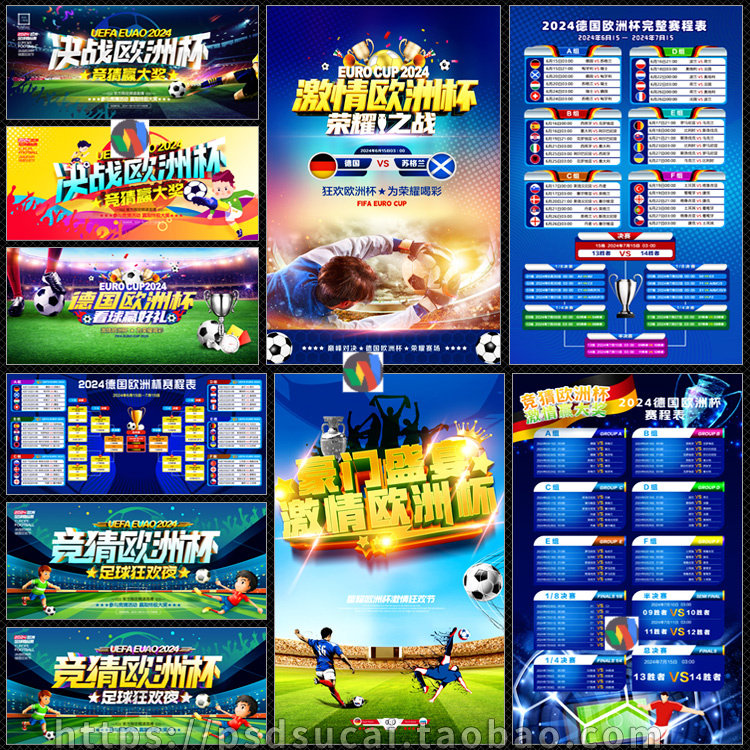 2024年欧洲杯足球比赛赛程表宣传单彩页海报展板psd模板素材文件