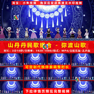 山丹丹民歌组合 弥渡山歌 歌曲配乐成品舞蹈表演晚会节目 LED视频