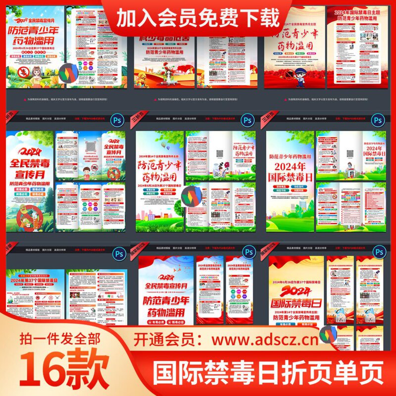 2024年国际禁毒日三摺页单页宣传单禁毒宣传月展架易拉宝PSD素材