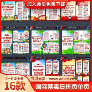 2024年国际禁毒日三摺页单页宣传单禁毒宣传月展架易拉宝PSD素材