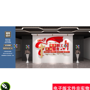 职工之家文化墙公司企业文化背景墙工会文化墙职工背景墙设计素材