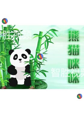 熊猫咪咪歌曲配乐舞台舞蹈大屏LED背景视频竹子竹林背景素材