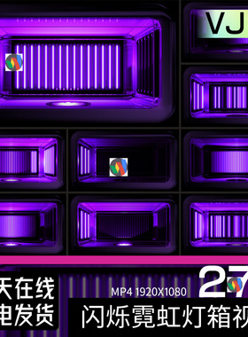 3D紫色闪烁霓虹灯箱KTV酒吧夜店LED大屏幕背景VJ视频素材
