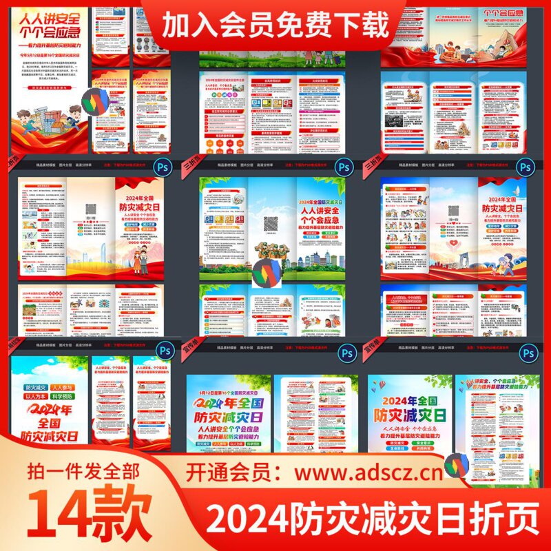14款2024年全国防灾减灾日三折页DM宣传单页易拉宝展架PS素材模板