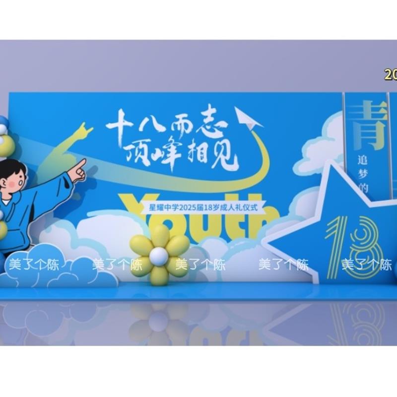 成人礼美陈青春美陈18岁成人礼布置素材成人礼素材ai矢量文件