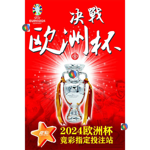 2024年德国欧洲杯体育彩票店竞彩足球赛事直播宣传奖杯海报PS素材