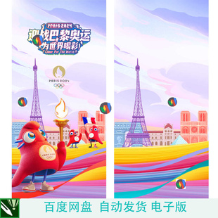 2024年巴黎奥运会宣传海报迎战巴黎奥运会为世界喝彩吉祥物海报