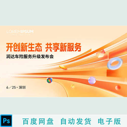 橙色玻璃透明几何图形车险服务新品发布会KV主视觉画面背景展板PS