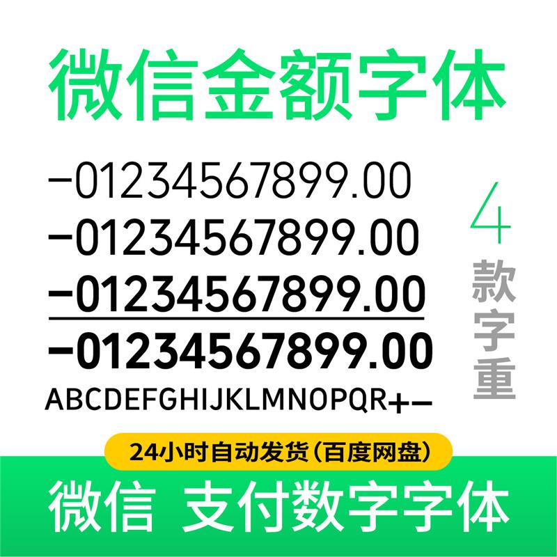 微信支付字体微支付微信转账字体微信交易字体