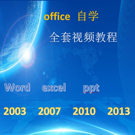 office2003/2007/2010/2013word/EXCEL/PPT×ÔѧÈí¼þÈ«Ì×ÊÓÆµ½Ì³Ì