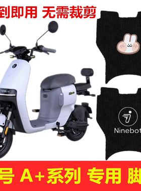 九号A30C+A35C+脚垫9ninebo电动车脚踩踏板垫丝圈tA60c+A90c+防水