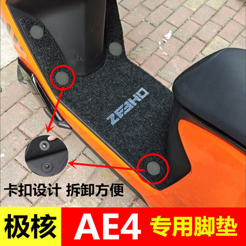 25款极核AE4 pro max MY25脚垫ae4se电摩版ae4脚垫防水加厚脚踏垫