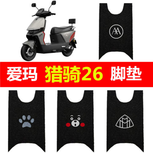 2026爱玛猎骑26电动车脚垫AM1200DT-45S/43W丝圈防水脚踏垫踏板垫
