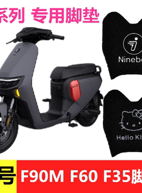 九号F90M/F90/F60/F35电动车专用脚垫9号F系列防滑防水丝圈脚踏垫