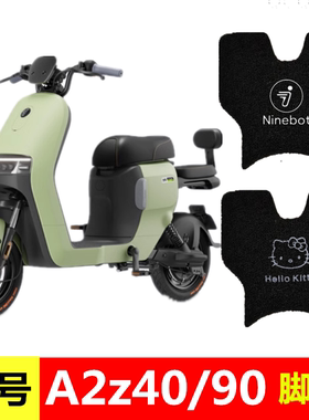 九号电动车a2z脚垫丝圈脚踏垫A2z40/90/35c防水耐磨配件9号踏板垫