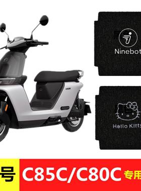 九号C85C/C80C电动车脚垫9号妙想家防水防滑丝圈脚踏垫脚踩踏板垫