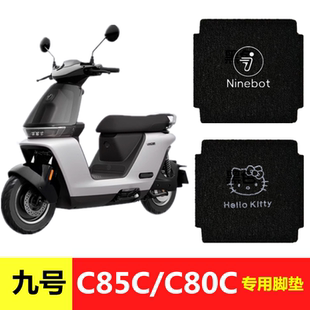 九号C85C C80C电动车脚垫9号妙想家防水防滑丝圈脚踏垫脚踩踏板垫
